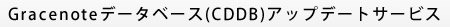 Gracenoteデータベース（CDDB）アップデートサービス