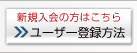 ���[�U�[�o�^���@
