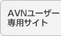 AVN���[�U�[��p�T�C�g