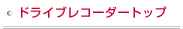 �h���C�u���R�[�_�[�g�b�v