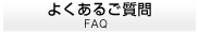 悭邲 FAQ