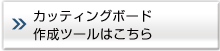 �J�b�e�B���O�{�[�h�쐬�c�[���͂�����