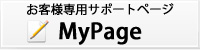 MyPage お客様専用サポートページ