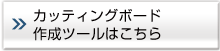 �J�b�e�B���O�{�[�h�쐬�c�[���͂�����