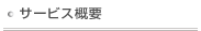 サービス概要