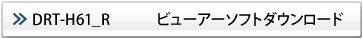 DRT-H61_R ビューアーソフトダウンロード