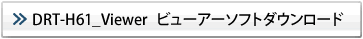 DRT-H61_Vewer ビューアーソフトダウンロード