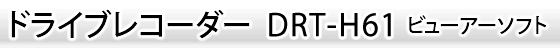 ドライブレコーダー DRT-H61 ビューアーソフトダウンロード