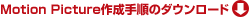 Motion Picture�쐬�菇�̃_�E�����[�h