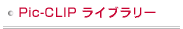 Pic-CLIP ���C�u�����[